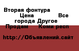 Вторая фонтура Brother KR-830 › Цена ­ 10 000 - Все города Другое » Продам   . Коми респ.